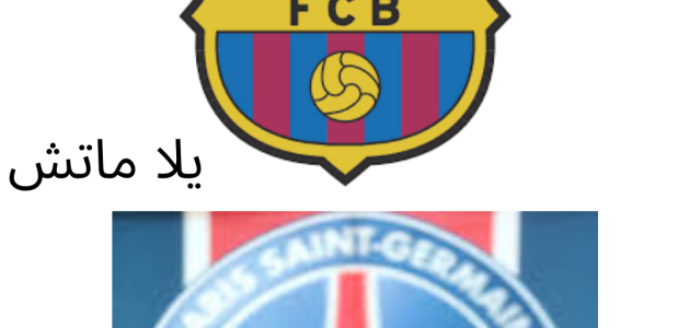 مباراه برشلونه ضد باريس سان جيرمان في دوري ابطال اوربا ربع الهائي