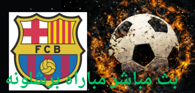 بث مباشر مباراه برشلونه ضد اشبيليه في الدوري الاسباني موعدها 2024