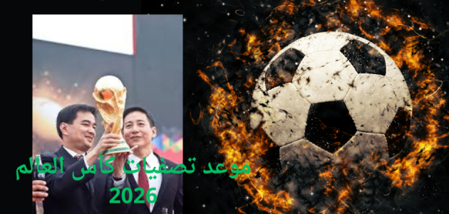 موعد تصفيات كأس العالم 2026