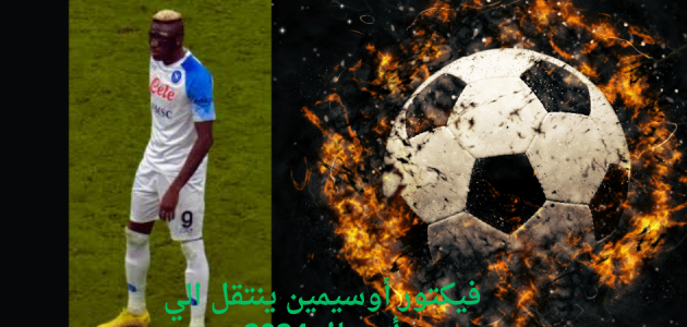 فيكتور أوسيمين ينتقل الي أرسنال 2024