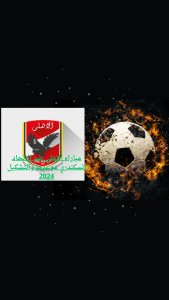 مباراه الاهلي ضد الاتحاد السكندري موعدها والتشكيل 2024