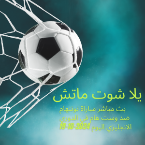 بث مباشر مباراة توتنهام ضد وست هام في الدوري الانجليزي اليوم 2024-10-19