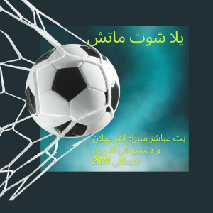 بث مباشر مباراه إنترميلان و لاتسيو في الدوري الايطالي 2024