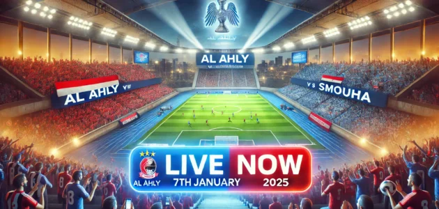 بث مباشر لمباره الأهلي و الإسماعيلي 2025