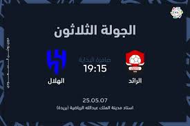 بث مباشر مباراة الهلال والرائد القادمة | في الجولة(30) في دوري روشن السعودي 2025 | التوقيت والقنوات الناقلة