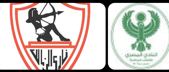 موعد مباراه بين الزمالك والمصري 13/9/2025