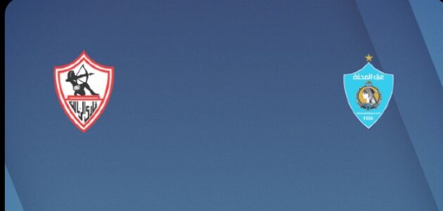 موعد مباراه بين الزمالك و غزل المحله 4/10/2025