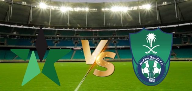 بث مباشر مباراة الأهلي والنجمة يلا لايف 2025-10-21