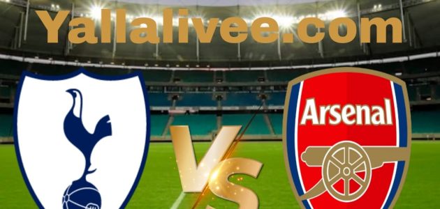 يلا لايف-بث مباشر مباراة أرسنال و توتنهام في الدوري الإنجليزي الممتاز