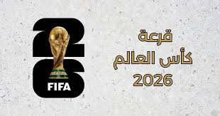 قرعه كاس العالم 2026
