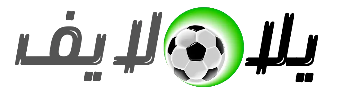 يلا لايف - Yalla live بث مباشر اهم مباريات كرة القدم بدقة 8K